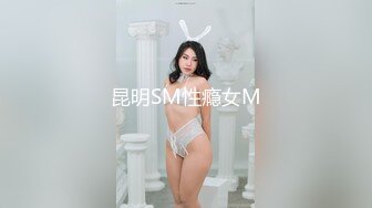 昆明SM性瘾女M