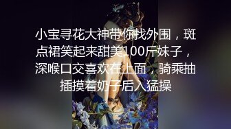 小宝寻花大神带你找外围，斑点裙笑起来甜美100斤妹子，深喉口交喜欢在上面，骑乘抽插摸着奶子后入猛操