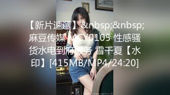 【新片速遞】&nbsp;&nbsp;麻豆传媒 MCY0105 性感骚货水电到府服务 雪千夏【水印】[415MB/MP4/24:20]