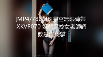 [MP4/788MB]星空無限傳媒 XKVP070 妖艷黑絲女老師調教意淫癥學