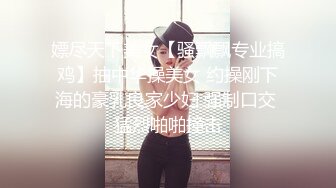 嫖尽天下美女【骚飘飘专业搞鸡】抽中华操美女 约操刚下海的豪乳良家少妇 强制口交 猛烈啪啪撞击