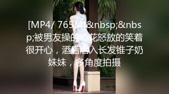 [MP4/ 765M]&nbsp;&nbsp;被男友操的心花怒放的笑着很开心，酒店后入长发锥子奶妹妹，多角度拍摄