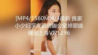 [MP4/1560M]4/4最新 良家小少妇深夜酒店幽会拿掉眼镜骚劲上身VIP1196