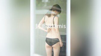 [MP4/ 657M] 黑丝极品美少妇大战歪把子大鸡吧哥哥，女上位主动把大屌塞逼里紧要关头射在胸上亲密配合双双洗澡