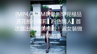 [MP4/368MB]最新罕見極品天花板小蘿莉▌粉色情人▌首次露出俏臉美極啦！淑女裝做最淫蕩的事