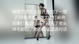 碉堡了变态大叔开房约了一屋子70多岁老头老太太打麻将完事打炮奶奶逼毛掉光了老头J8毛都白了肏的真猛国语对话