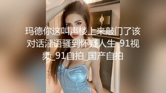 玛德你这叫声楼上来敲门了该对话淫语骚到怀疑人生-91视频_91自拍_国产自拍