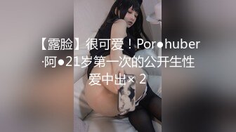 【露脸】很可爱！Por●huber·阿●21岁第一次的公开生性爱中出× 2