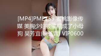 [MP4]PME159 蜜桃影像传媒 美胸少妇被催眠成了小母狗 吴芳宜(黎芷萱) VIP0600