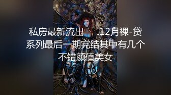 私房最新流出❤️.12月裸-贷系列最后一期完结其中有几个不错颜值美女