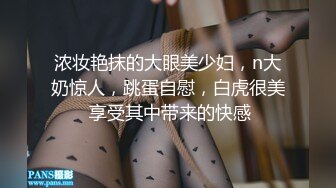 修女白全程露脸情趣装黑丝袜诱惑，跳弹摩擦奶头玩弄骚逼呻吟，深夜陪狼友撩骚听指挥浪荡呻吟表情好骚啊