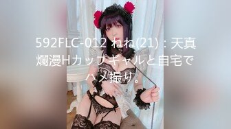 592FLC-012 ねね(21)：天真爛漫Hカップギャルと自宅でハメ撮り。