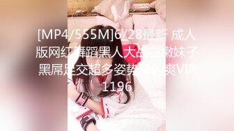 [MP4/871M]3/16最新 撮合一对刚失恋的男女打炮来忘记各自的前任无限潮吹VIP1196