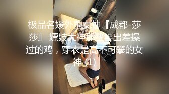 风骚御姐TS成都KK 约会直男第一次搞美妖，有得你爽了，性感蕾丝KK口活不错，艹到最后快射了让妖妖口射！