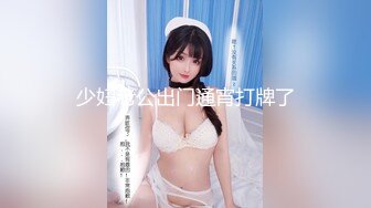 【新片速遞】&nbsp;&nbsp;风骚人妻被大鸡巴无情蹂躏，无套爆草各种体位抽插，浪叫呻吟不止，淫声荡语不断，撅着屁股给狼友看粉嫩骚穴[2.2G/MP4/01:06:11]