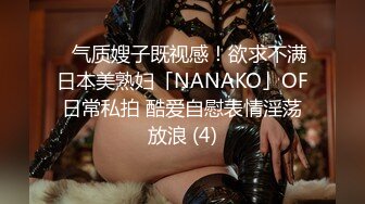 ✨气质嫂子既视感！欲求不满日本美熟妇「NANAKO」OF日常私拍 酷爱自慰表情淫荡放浪 (4)