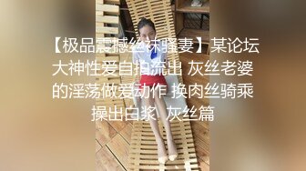 【极品震撼丝袜骚妻】某论坛大神性爱自拍流出 灰丝老婆的淫荡做爱动作 换肉丝骑乘操出白浆  灰丝篇