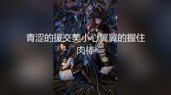 【完整版】性瘾高管潜规则04年小职员,沦为高管泄欲的性奴