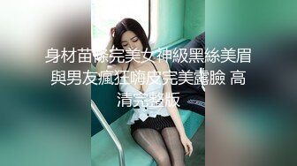 身材苗條完美女神級黑絲美眉與男友瘋狂嗨皮完美露臉 高清完整版