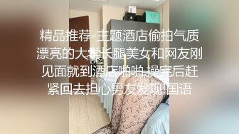 高级会所丝袜高跟鞋美女特别服务场面淫荡对白超级下流