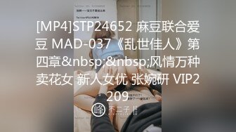 [MP4]STP24652 麻豆联合爱豆 MAD-037《乱世佳人》第四章&nbsp;&nbsp;风情万种卖花女 新人女优 张婉研 VIP2209