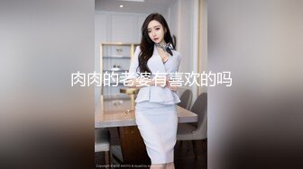 肉肉的老婆有喜欢的吗