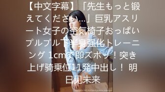 【中文字幕】「先生もっと锻えてください…」巨乳アスリート女子の空気椅子おっぱいプルプル下半身强化トレーニング 1cmで即ズボッ！突き上げ骑乗位11発中出し！ 明日见未来