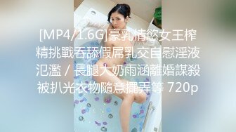 [MP4/1.6G]豪乳情慾女王榨精挑戰吞舔假屌乳交自慰淫液氾濫／長腿大奶雨涵離婚謀殺被扒光衣物隨意擺弄等 720p