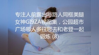 专注人前露出与路人同框美腿女神GI9ZA视图集，公园超市广场哪人多往哪去和老登一起锻炼 (8)