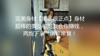 完美身材【哆哆很正点】身材超棒的美女和炮友合作赚钱，两炮下来艹得非常爽！