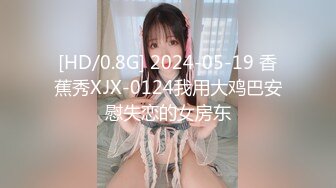 [MP4/ 622M] 圆溜溜大眼睛--E奶宝贝：哥哥，我想喷水了，哥哥你鸡巴好大啊。随意扣几下就尿失禁