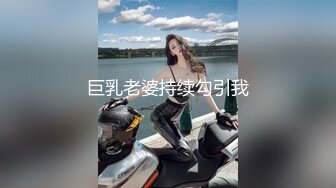 巨乳老婆持续勾引我