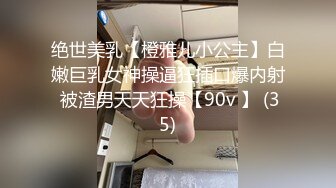 前凸后翘身材一流高颜值女神主播看到有狼粉土豪哥哥秒榜兴奋得不行了美乳嫩穴也随着兴奋起来对白清晰