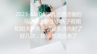 2023-10-04新流出酒店偷拍❤️马尾辫大学生小姨子假期和姐夫开房偷情被多次内射了好几次，精液都流出来了