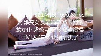 [MP4/ 321M]&nbsp;&nbsp; 漂亮女友喵喵COS卡姆依龙女仆 超级可爱 多姿势爆操 TMD好白菜让猪给拱了