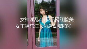 ❤️女神淫乱❤️极品网红脸美女主播东江大酒店劲爆啪啪