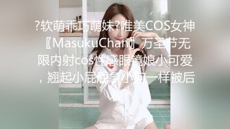 ?软萌乖巧萌妹?唯美COS女神〖MasukuChan〗万圣节无限内射cos性感眼镜娘小可爱，翘起小屁屁象小狗一样被后入