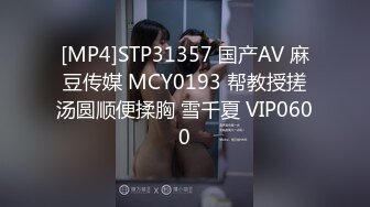 [MP4]STP31357 国产AV 麻豆传媒 MCY0193 帮教授搓汤圆顺便揉胸 雪千夏 VIP0600