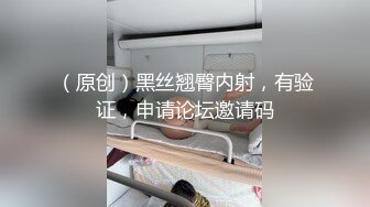 （原创）黑丝翘臀内射，有验证，申请论坛邀请码