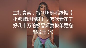 主打真实，特NTR佛系绿帽【小熊戴绿帽呀】，喜欢看花了好几十万的极品娇妻被单男抱起猛干 (5)