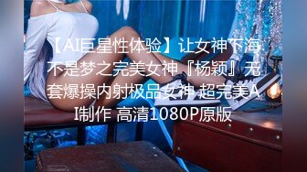 【AI巨星性体验】让女神下海不是梦之完美女神『杨颖』无套爆操内射极品女神 超完美AI制作 高清1080P原版