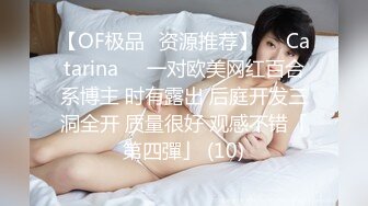 【OF极品✨资源推荐】❤️Catarina❤️一对欧美网红百合系博主 时有露出 后庭开发三洞全开 质量很好 观感不错「第四彈」 (10)