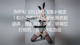 [MP4/ 1011M] 淫荡小骚货！和小奶狗炮友！细长屌抓起舔弄，翘起屁股求操，骑乘位打桩机，操的呼吸急促