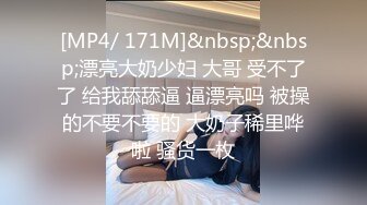 [MP4/ 171M]&nbsp;&nbsp;漂亮大奶少妇 大哥 受不了了 给我舔舔逼 逼漂亮吗 被操的不要不要的 大奶子稀里哗啦 骚货一枚