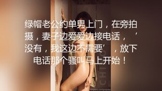 绿帽老公约单男上门，在旁拍摄，妻子边爱爱边接电话，‘没有，我这边不需要’，放下电话那个骚叫马上开始！