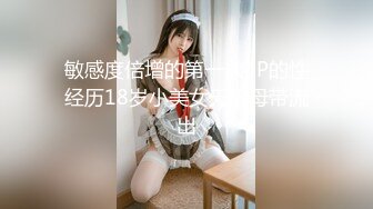 【新片速遞】&nbsp;&nbsp;在家操02年空乘学院高颜值学妹 奶子不大 但是居然能甩起来 屁屁很翘 很主动 乳头邦邦硬 被操的爸爸叫不停[225MB/MP4/03:46]