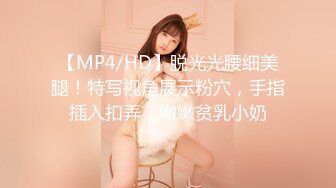 【MP4/HD】脱光光腰细美腿！特写视角展示粉穴，手指插入扣弄，嫩嫩贫乳小奶