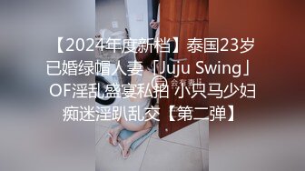 【2024年度新档】泰国23岁已婚绿帽人妻「Juju Swing」OF淫乱盛宴私拍 小只马少妇痴迷淫趴乱交【第二弹】