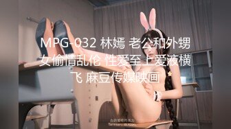 MPG-032 林嫣 老公和外甥女偷情乱伦 性爱至上爱液横飞 麻豆传媒映画