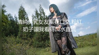 宅男女神，推特可欲可甜，萌萌哒福利姬【GYCJami】福利，各种制服啪啪，3P，年龄虽轻但母狗属性拉满